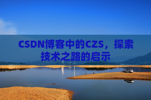 CSDN博客中的CZS，探索技术之路的启示